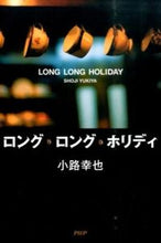 画像をギャラリービューアに読み込む, ＃小路　幸也　著 ＃ロング・ロング・ホリディ ｼﾖｳｼﾞﾕｷﾔ :9784569827469
