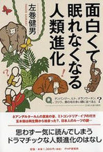 画像をギャラリービューアに読み込む, ＃左巻　健男　著 ＃面白くて眠れなくなる人類進化 ｻﾏｷﾀｹｵ :9784569827605
