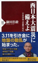 画像をギャラリービューアに読み込む, ＃鎌田　浩毅　著 ＃西日本大震災に備えよ　日本列島大変動の時 ｶﾏﾀﾋﾛｷ :9784569827841
