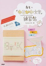 画像をギャラリービューアに読み込む, ＃カモ ＃カモの「ゆるかわ文字」練習帖 ｶﾓ | duck :9784569828008

