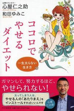 画像をギャラリービューアに読み込む, ＃心屋　仁之助　著 ＃ココロでやせるダイエット ｺｺﾛﾔｼﾞﾝﾉｽｹ :9784569828497
