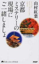 画像をギャラリービューアに読み込む, ＃山村　紅葉　著 ＃京都ミステリーの現場にご一緒しましょ ﾔﾏﾑﾗﾓﾐｼﾞ :9784569828527
