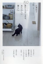 画像をギャラリービューアに読み込む, ＃広瀬　裕子　著 ＃５０歳からはじまる、あたらしい暮らし ﾋﾛｾﾕｳｺ :9784569828565
