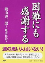 画像をギャラリービューアに読み込む, ＃鍵山 秀三郎 ＃困難にも感謝する ｶｷﾞﾔﾏﾋﾃﾞｻﾌﾞﾛｳ | Hidesaburo Kagiyama :9784569828787
