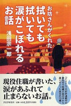 画像をギャラリービューアに読み込む, ＃浅田　宗一郎　著 ＃拭いても拭いても涙がこぼれるお話 ｱｻﾀﾞｿｳｲﾁﾛｳ :9784569828862
