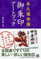 #HiroakiKikuchi #PermanentPreservationGoshuinArtBook