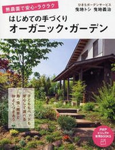 画像をギャラリービューアに読み込む, ＃曳地　トシ　著 ＃はじめての手づくりオーガニック・ガーデン ﾋｷﾁﾄｼ :9784569828978
