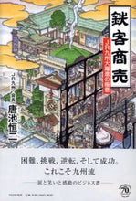 画像をギャラリービューアに読み込む, ＃唐池　恒二　著 ＃鉄客商売　ＪＲ九州大躍進の極意 ｶﾗｲｹｺｳｼﾞ :9784569829197
