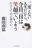 #横田南嶺 #二度とない人生だから、今日一日は笑顔でい