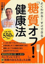 画像をギャラリービューアに読み込む, ＃江部 康二 ＃「糖質オフ！」健康法 ｴﾍﾞｺｳｼﾞ | Koji Ebe :9784569829715
