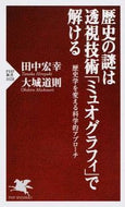 #田中宏幸 #歴史の謎は透視技術「ミュオグラフィ」で解