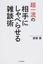 画像をギャラリービューアに読み込む, ＃渡瀬　謙　著 ＃超一流の相手にしゃべらせる雑談術 ﾜﾀｾｹﾝ :9784569829852
