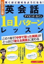 画像をギャラリービューアに読み込む, ＃D.セイン ＃ビジュアル版　英会話１日１パターンレッス ｾｲﾝﾃﾞｲﾋﾞﾂﾄﾞD :9784569830223

