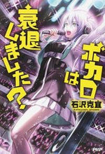 画像をギャラリービューアに読み込む, ＃石沢　克宜　著 ＃ボカロは衰退しました？ ｲｼｻﾞﾜｶﾂﾖｼ :9784569830261
