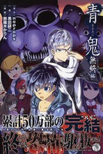 画像をギャラリービューアに読み込む, ＃ｎｏｐｒｏｐｓ　原作 ＃青鬼　無終編 ﾉﾌﾟﾛﾂﾌﾟｽNOPROPS :9784569830346

