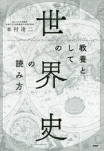 Load image into Gallery viewer, ＃本村　凌二　著 ＃教養としての「世界史」の読み方 ﾓﾄﾑﾗﾘﾖｳｼﾞ | Motomurariyoji How to read “world history” as a form of education :9784569831947
