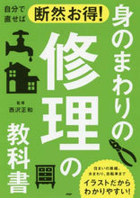 画像をギャラリービューアに読み込む, 西沢正和監修 / 身のまわりの修理の教科書
