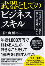 Load image into Gallery viewer, ＃船ヶ山　哲　著 ＃武器としてのビジネススキル　一生食べてい ﾌﾅｶﾞﾔﾏﾃﾂ :9784569840338
