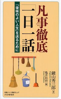 ＃鍵山 秀三郎 ＃凡事徹底「一日一話」　「後味のよい人生」 ｶｷﾞﾔﾏﾋﾃﾞｻﾌﾞﾛｳ | Hidesaburo Kagiyama :9784569840451