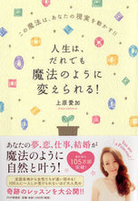 画像をギャラリービューアに読み込む, ＃上原　愛加　著 ＃人生は、だれでも魔法のように変えられる！ ｳｴﾊﾗｱｲｶ :9784569840673
