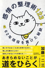 画像をギャラリービューアに読み込む, ＃加藤　一二三　著 ＃感情の整理術１２３　６２年現役を貫けた秘 ｶﾄｳﾋﾌﾐ :9784569841441
