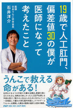 画像をギャラリービューアに読み込む, ＃石井　洋介　著 ＃１９歳で人工肛門、偏差値３０の僕が医師に ｲｼｲﾖｳｽｹ :9784569841663

