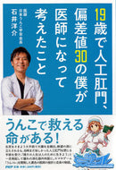 #石井洋介 #１９歳で人工肛門、偏差値３０の僕が医師に
