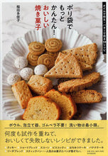 画像をギャラリービューアに読み込む, ＃稲田 多佳子 ＃ポリ袋でもっとかんたん！おいしい焼き菓子 ｲﾅﾀﾞﾀｶｺ :9784569842202
