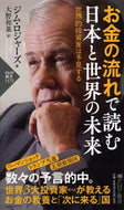 #Ｊ．ロジャーズ #お金の流れで読む日本と世界の未来