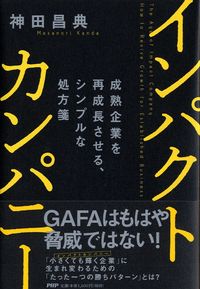 #神田昌典 #インパクトカンパニー成熟企業を再成長さ