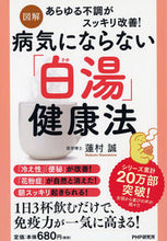 Load image into Gallery viewer, ＃蓮村 誠 ＃図解　病気にならない「白湯」健康法 ﾊｽﾑﾗﾏｺﾄ :9784569842295
