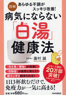 #蓮村誠 #図解病気にならない「白湯」健康法