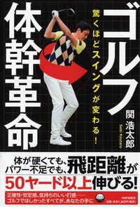 ＃関 浩太郎 ＃驚くほどスイングが変わる！ゴルフ体幹革命 ｾｷｺｳﾀﾛｳ :9784569842394