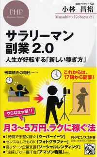 ＃小林　昌裕　著 ＃サラリーマン副業２．０　人生が好転する「 ｺﾊﾞﾔｼﾏｻﾋﾛ :9784569842479