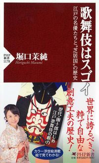 ＃堀口　茉純　著 ＃歌舞伎はスゴイ　江戸の名優たちと“芝居国 ﾎﾘｸﾞﾁﾏｽﾐ :9784569842578