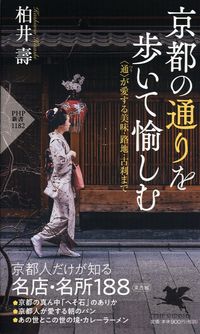 #柏井壽 #京都の通りを歩いて愉しむ〈通〉が愛する