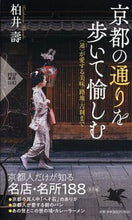 Load image into Gallery viewer, #柏井壽 #京都の通りを歩いて愉しむ〈通〉が愛する
