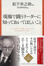 画像をギャラリービューアに読み込む, ＃松下 幸之助 述 ＃現場で闘うリーダーに知っておいてほしいこ ﾏﾂｼﾀｺｳﾉｽｹ :9784569842714
