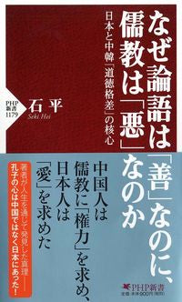 ＃石　平　著 ＃なぜ論語は「善」なのに、儒教は「悪」なの ｾｷﾍｲ :9784569842776