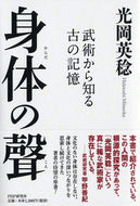 #光岡英稔 #身体の聲武術から知る古の記憶