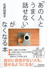 画像をギャラリービューアに読み込む, ＃石原 加受子 ＃「あの人とうまく話せない」がなくなる本 ｲｼﾊﾗｶｽﾞｺ | Kako Ishihara :9784569842868
