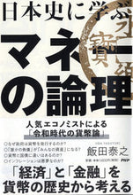 画像をギャラリービューアに読み込む, ＃飯田　泰之　著 ＃日本史に学ぶマネーの論理 ｲｲﾀﾞﾔｽﾕｷ :9784569842936

