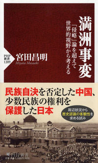 ＃宮田　昌明　著 ＃満洲事変　「侵略」論を超えて世界的視野か ﾐﾔﾀﾏｻｱｷ :9784569842950