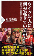 #福島香織 #ウイグル人に何が起きているのか民族迫害 :9784569843100