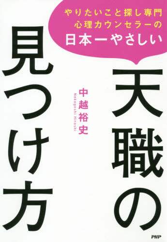 ＃中越　裕史　著 ＃日本一やさしい天職の見つけ方 ﾅｶｺﾞｼﾋﾛｼ :9784569843131