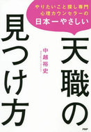 中越裕史 / 日本一やさしい天職の見つけ方