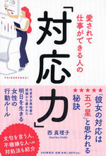 画像をギャラリービューアに読み込む, ＃西 真理子 ＃愛されて仕事ができる人の「対応力」 ﾆｼﾏﾘｺ | Mariko Nishi :9784569843247
