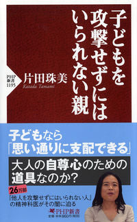 ＃片田 珠美 ＃子どもを攻撃せずにはいられない親 ｶﾀﾀﾞﾀﾏﾐ | Tamami Katada :9784569843315