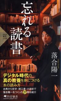 #落合陽一 #忘れる読書 :9784569843339