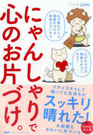 #Ｊａｍマンガ・文 #にゃんしゃりで心のお片づけ。
